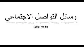 كيف تنطق وسائل التواصل الاجتماعي باللغة العربية How to pronounce socail media in Arabic