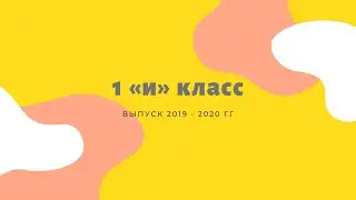 Выпуск 1 «И» класс 2019-2020 гг. | город Нур-Султан | школа-лицей #59.