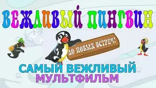 Вежливый пингвин. Самый вежливый мультик 