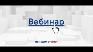 Вебинар: Работа в личном кабинете участника программы "Приоритет 2030"