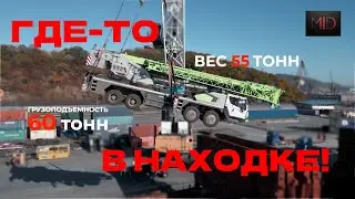ГДЕ ТО В НАХОДКЕ!