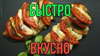 Сочное Куриное Филе c Помидорами и Сыром.
