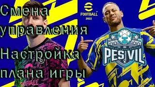 eFootball 2022: Смена управления. План игры.