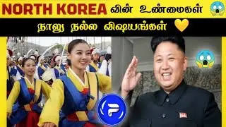 😱 North Korea-விலும் நாலு நல்ல விஷயம் இருக்குது 😳 _ Tamil Facts _ Fact Force 