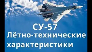 СУ-57 Лётно технические характеристики.