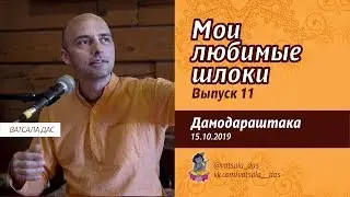 Мои любимые шлоки. Выпуск 11 (Дамодараштака). Ватсала дас