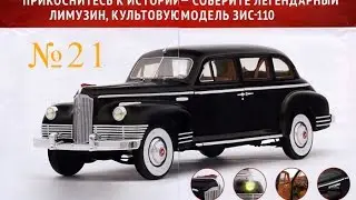 DeAgostini ЗИС 110 № 21 Правая часть передней подвески .