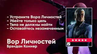 HITMAN 2 - Неуловимая цель #13 - Вор Личностей [Брэндан Коннер]