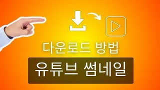 YouTube 썸네일 이미지를 보거나 다운로드하는 방법