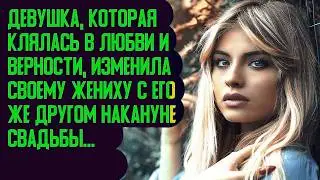Девушка изменила своему жениху с его другом на кануне свадьбы  Измена  История любви