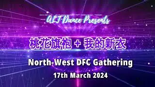 桃花旗袍 + 我的新衣