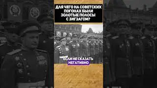 Для чего на советских погонах были золотые полосы с зигзагом?