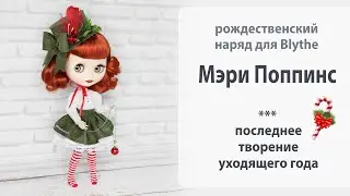 Новый аутфит для куколки Blythe в стиле рождественской Мэри Поппинс.