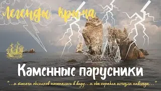 Легенды Крыма|#5 Каменные Парусники