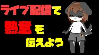 ライブ配信では必ず「熱意」を伝えてください！