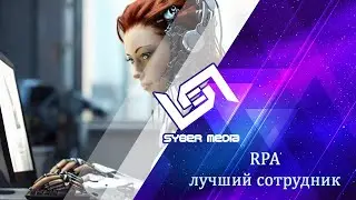 RPA   лучший сотрудник