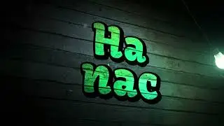 На Пас intro