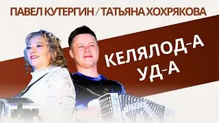 П  Кутергин и Т  Хохрякова   КЕЛЯЛОД А,-УД-А