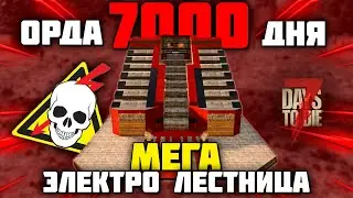 ОРДА 7000 ДНЯ vs БАЗА МЕГА-ЭЛЕКТРО-ЛЕСТНИЦА  в 7 Days To Die Alpha 20