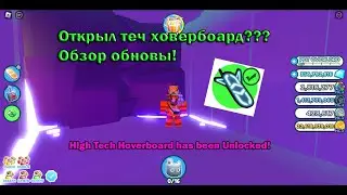 Открыл теч ховербоард? Обзор обновы в пет симуляторе икс! Конкурс на пета???