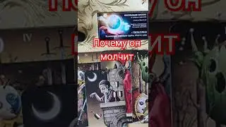 почему он молчит?! 