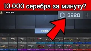 Как получить МНОГО серебра в Standoff 2? | Топ способы