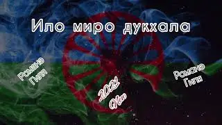 Романэ гиля - Ило миро дукхала (2021 new)