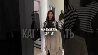 Как выбрать свитер на долгие годы? #стилист #мода #стилистминск #свитер