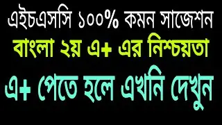HSC Bangla 2nd paper 100% common suggestion 2024.HSC 100% Common suggestion 2024.HSC Bangla 2nd.
