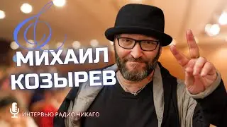 Zлой РОК. Молчание Бутусова. Брат-2. МИХАИЛ КОЗЫРЕВ