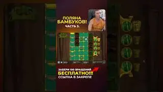 Занос в Бамбуке #shorts
