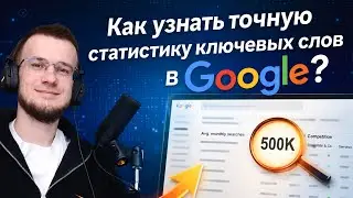 Аналог Яндекс.Wordstat в Google — точная статистика ключевых слов в Гугле бесплатно