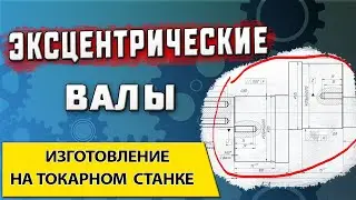 Чертеж вала с эксцентриком ➤ Как изготовить такой вал на токарном станке