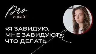 «Я завидую, мне завидуют»: чем опасна (и полезна) зависть и что делать
