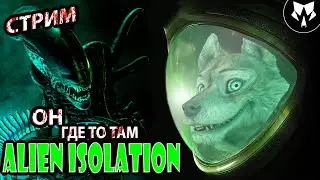 Alien: Isolation | Хоррор Стрим | Не Заходи Если Боишься | Играем и Болтаем #2