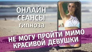 Не могу пройти мимо красивой девушки.Онлайн сеансы гипноза.Психотерапевт доктор Гужагин