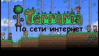 Terraria по сети - играем в эксперте №5.