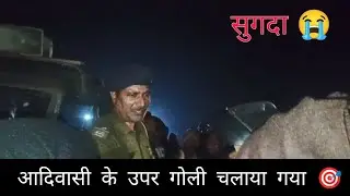 आदिवासी के उपर गोली चलाया गया 🎯