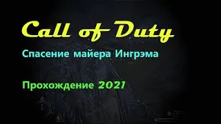 Call of Duty. Спасение майера Ингрэма. Прохождение 2021
