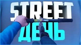 Vlog#2📹 ТРЮКИ НА САМОКАТЕ | Game of SCOOT в СТРИТУ!