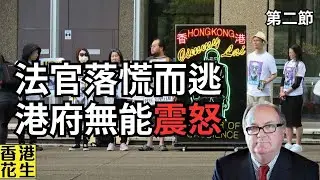 澳洲十個港人令特區政府震怒？堂堂終審法院法官落荒而逃？︱大君伐-週五版 (第2節) 24年10月25日