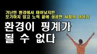 환경이 핑계가 될 수 없다 #동기부여 #성공 #SHORTS