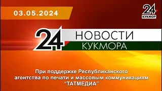 Новости Кукмора от 03.05.2024