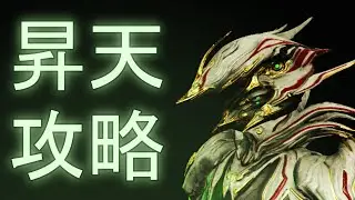 【Warframe】昇天ミッション攻略ビルド紹介!!Jadeの入手方法