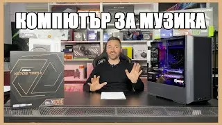 КОМПЮТЪР за правене на МУЗИКА | PCBUILD.BG