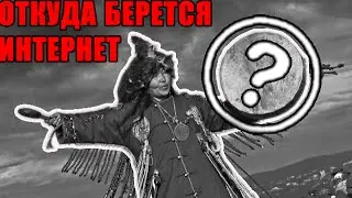 ОТКУДА БЕРЕТСЯ ИНТЕРНЕТ?