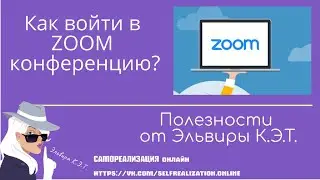 Как войти в ZOOM конференцию?