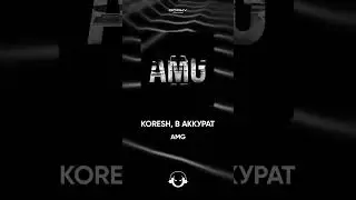 KORESH, В АККУРАТ - AMG| Премьера 2024