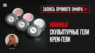 Крем-гели CNI: скульптура нового поколения. Запись прямого эфира