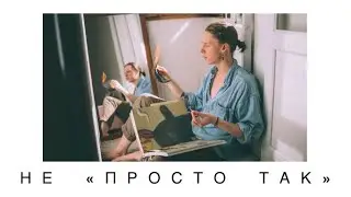 Эдгар Винницкий - НЕ «ПРОСТО ТАК»